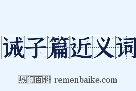 诫子篇近义词是什么意思的图片